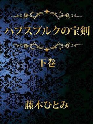 cover image of ハプスブルクの宝剣(下): 本編